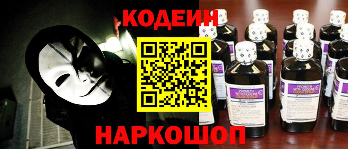 Кодеин напиток Lean (лин)  Codein Purple Drank  Вход с VPN  Азов 